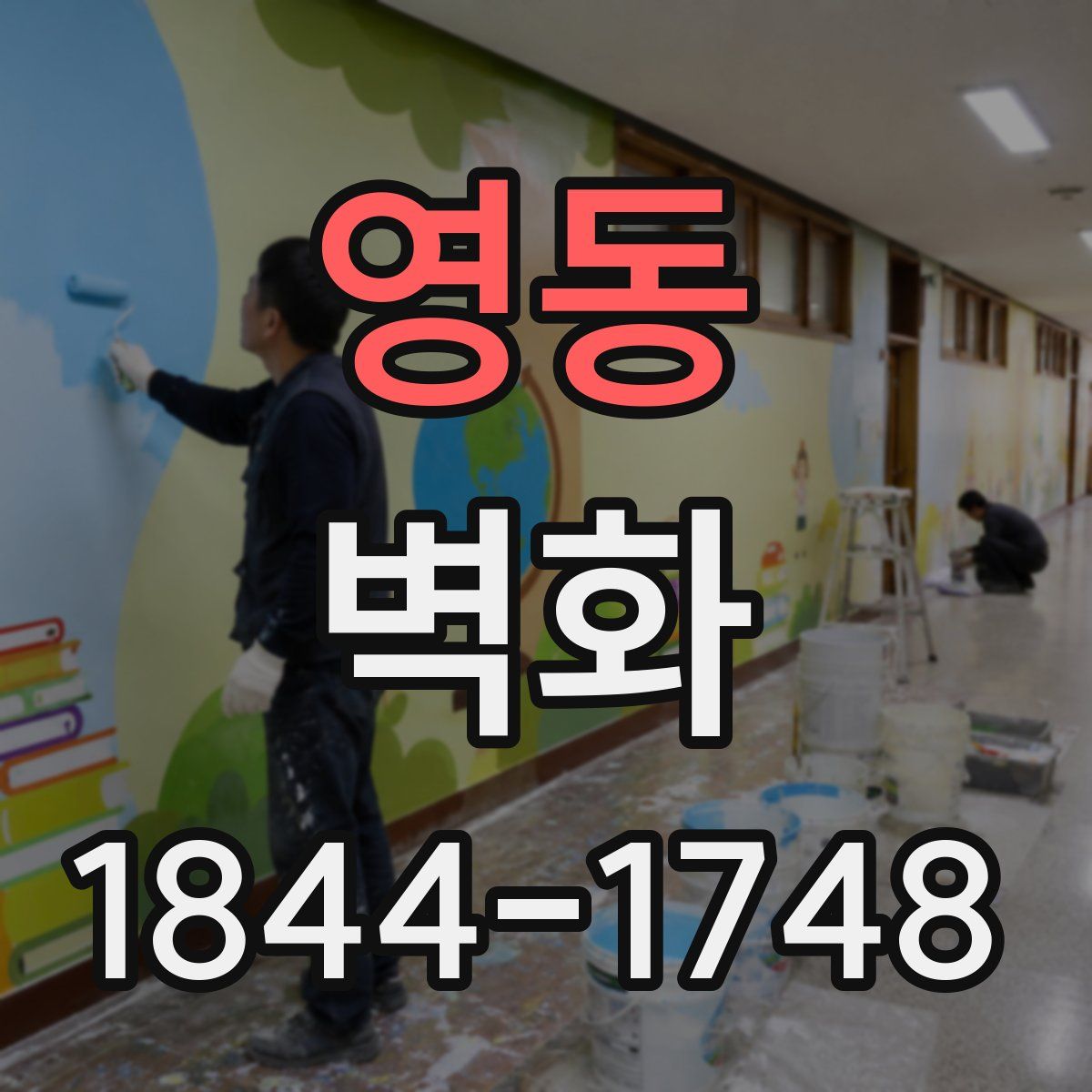 영동 벽화