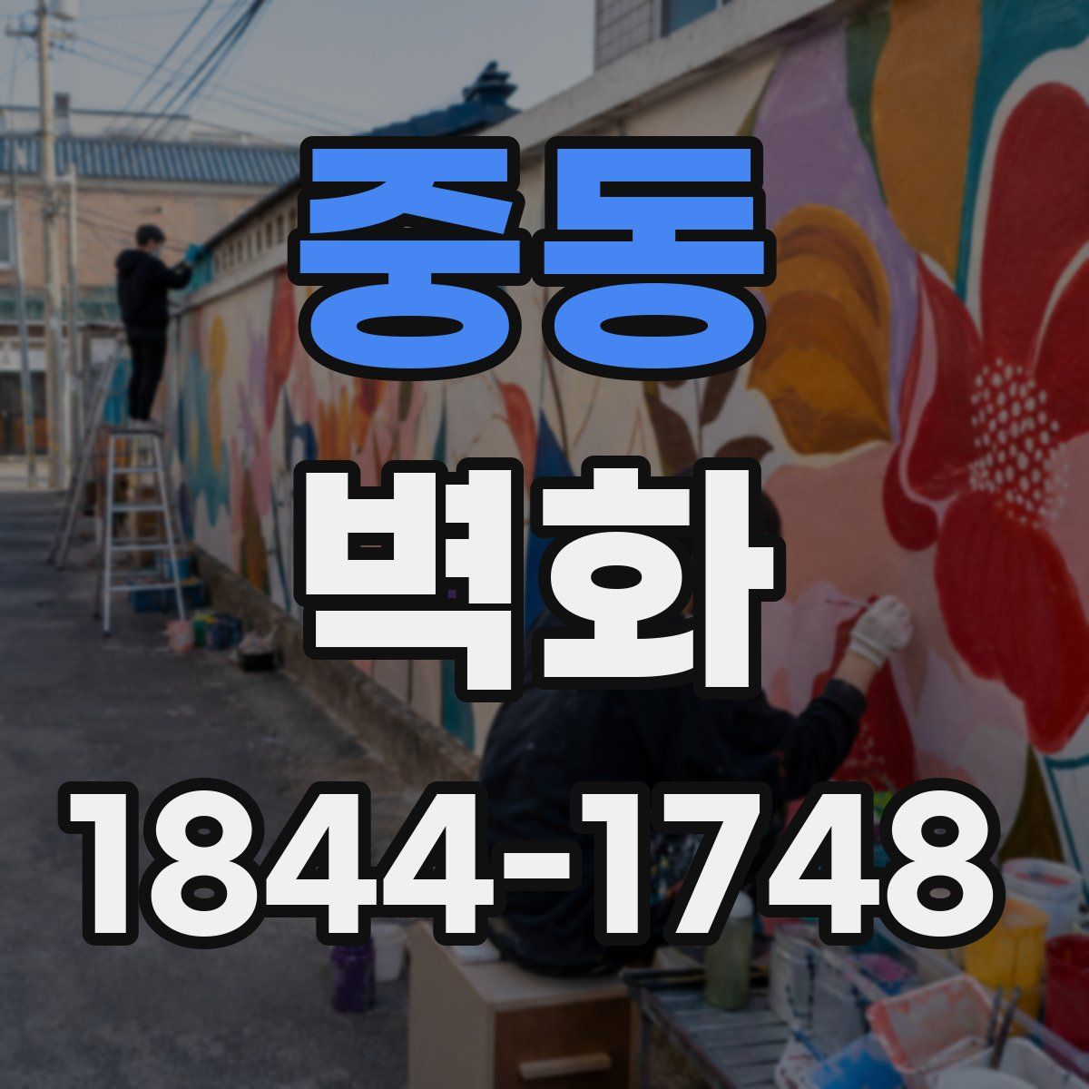 중동 벽화