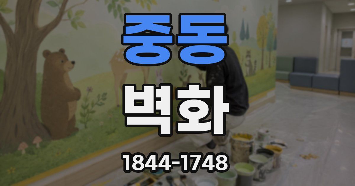 중동 벽화