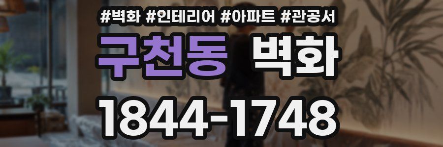 구천동 벽화