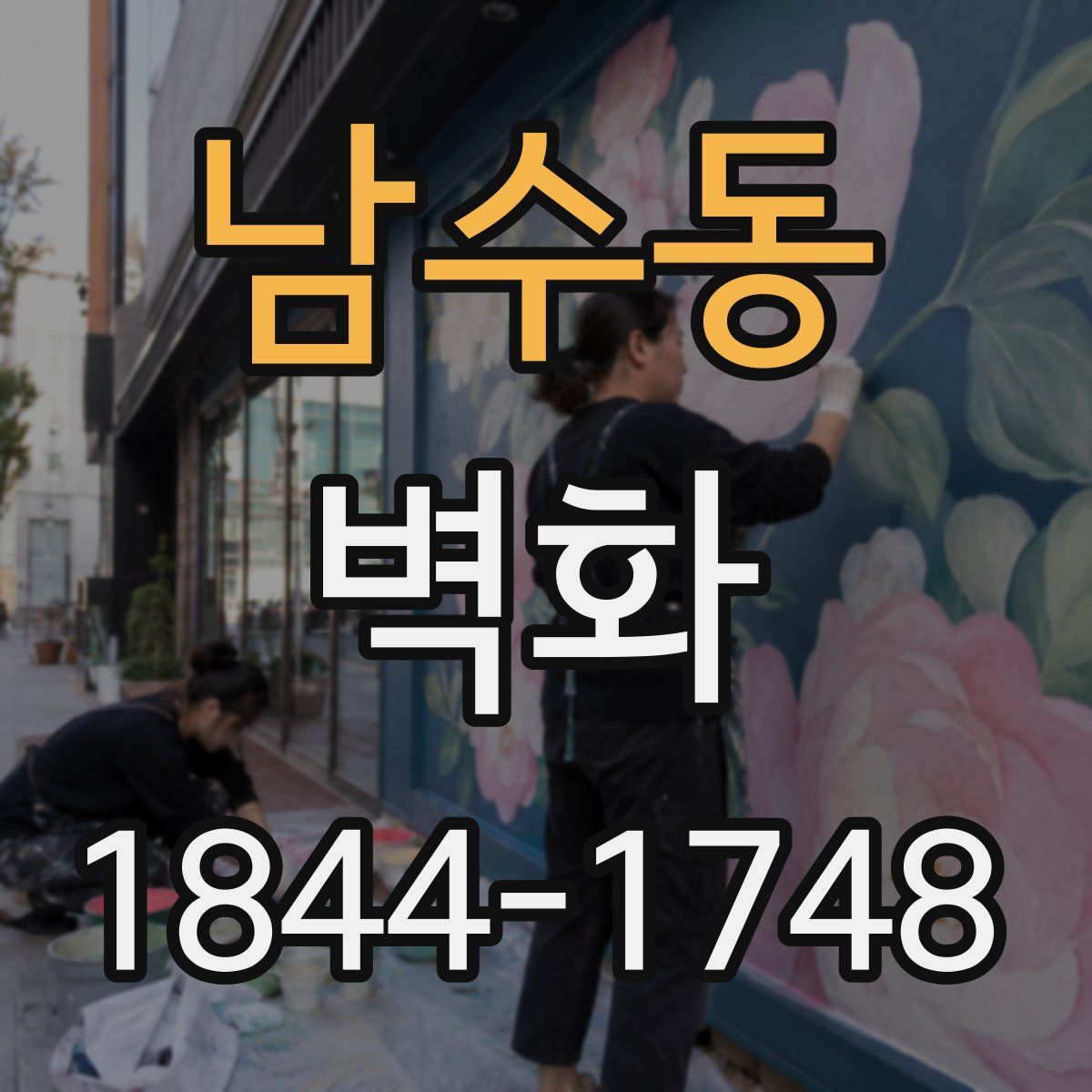남수동 벽화