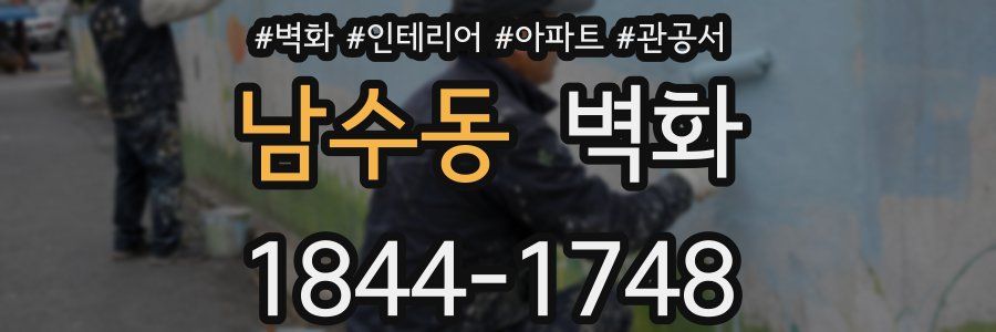 남수동 벽화