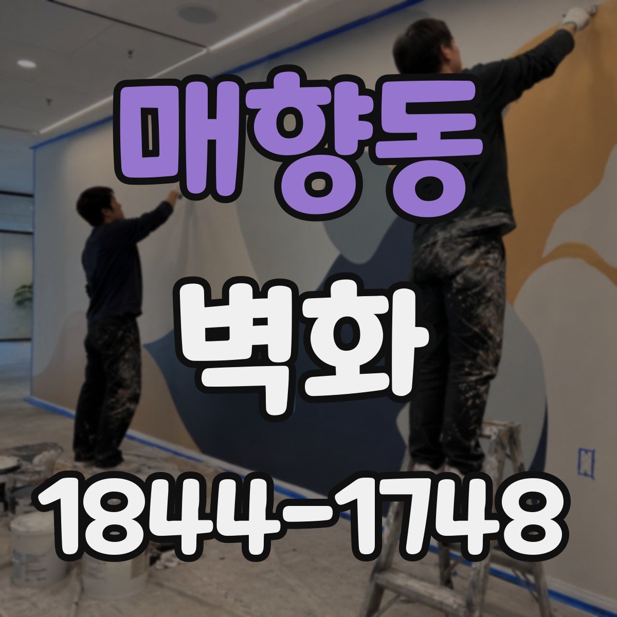 매향동 벽화