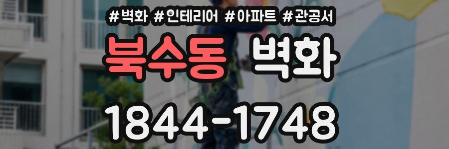 북수동 벽화