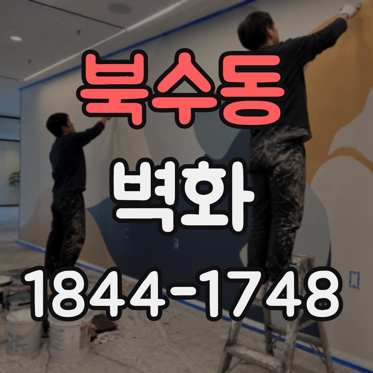 북수동 벽화
