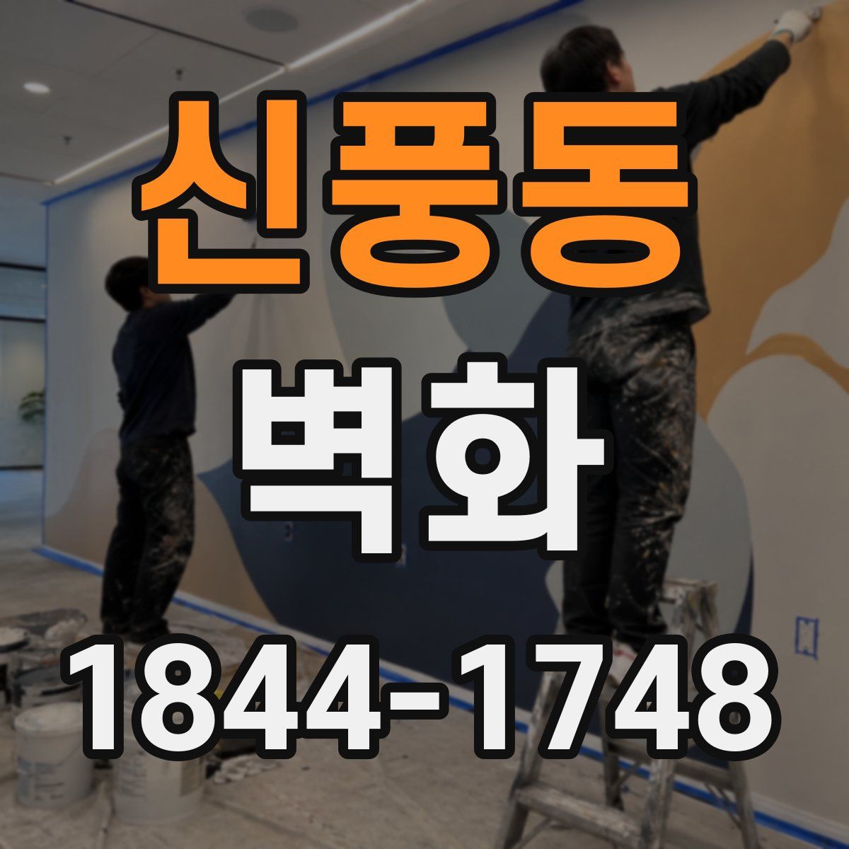 신풍동 벽화