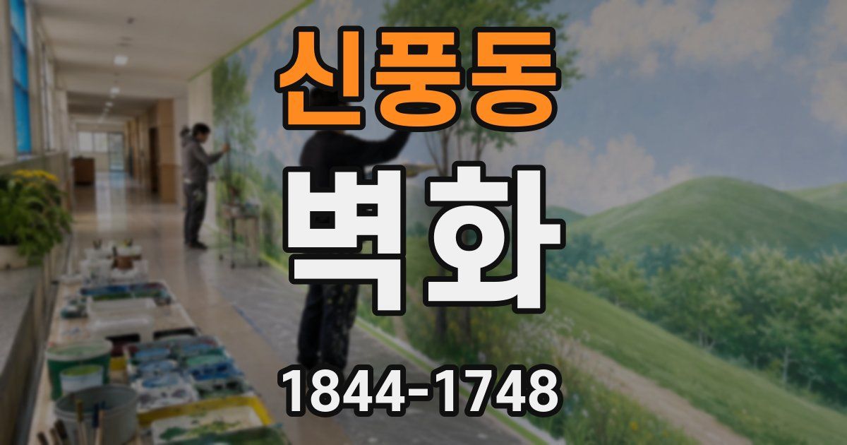 신풍동 벽화