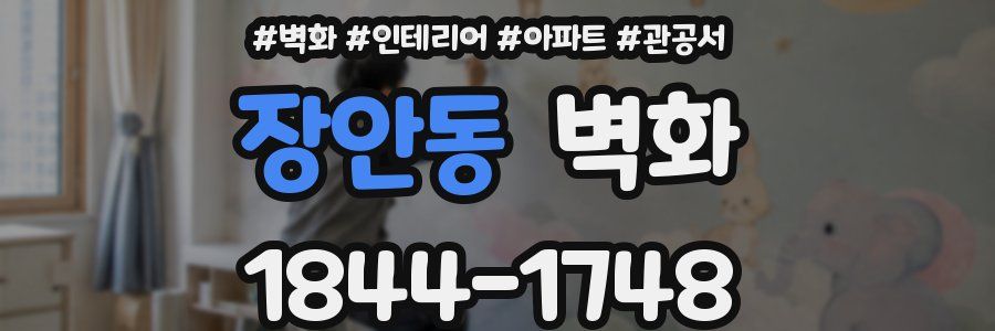 장안동 벽화