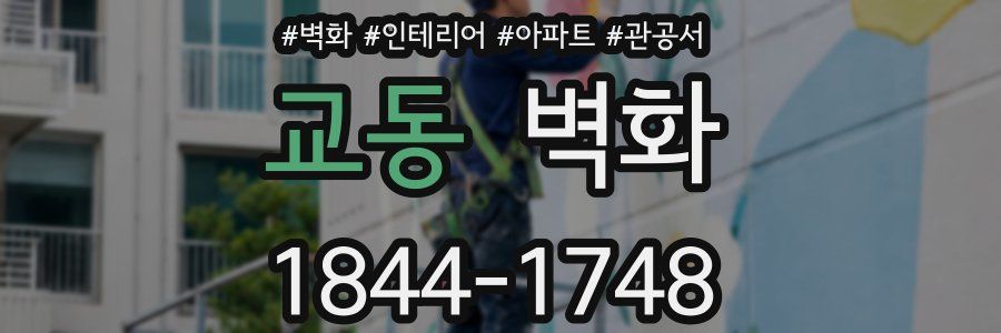 교동 벽화