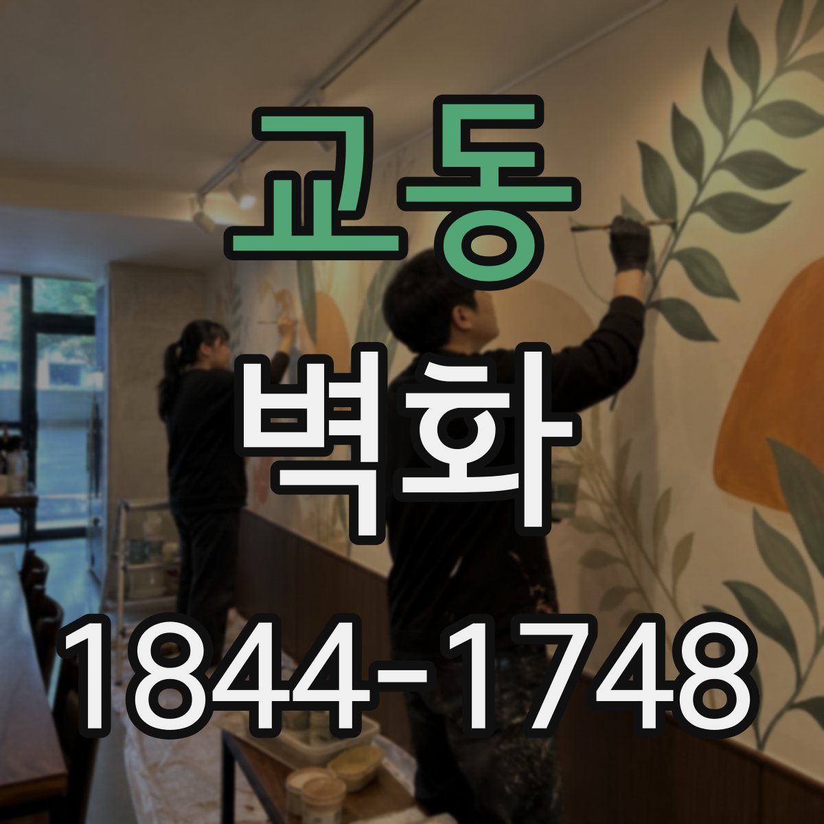 교동 벽화