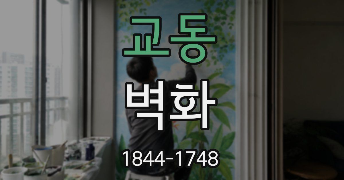 교동 벽화