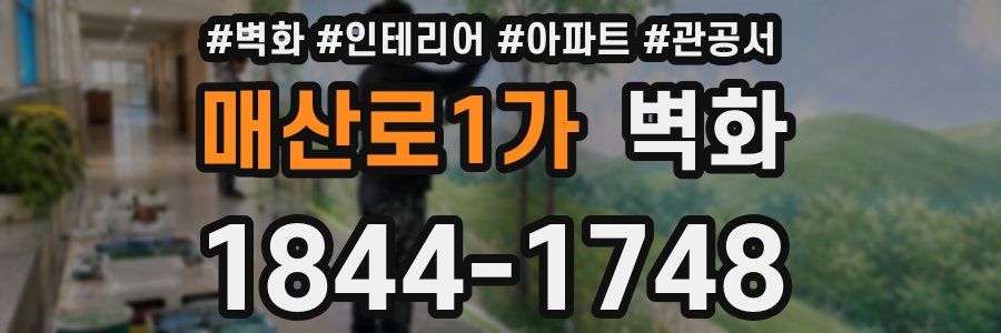 매산로1가 벽화