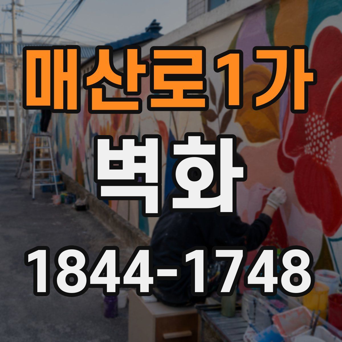 매산로1가 벽화