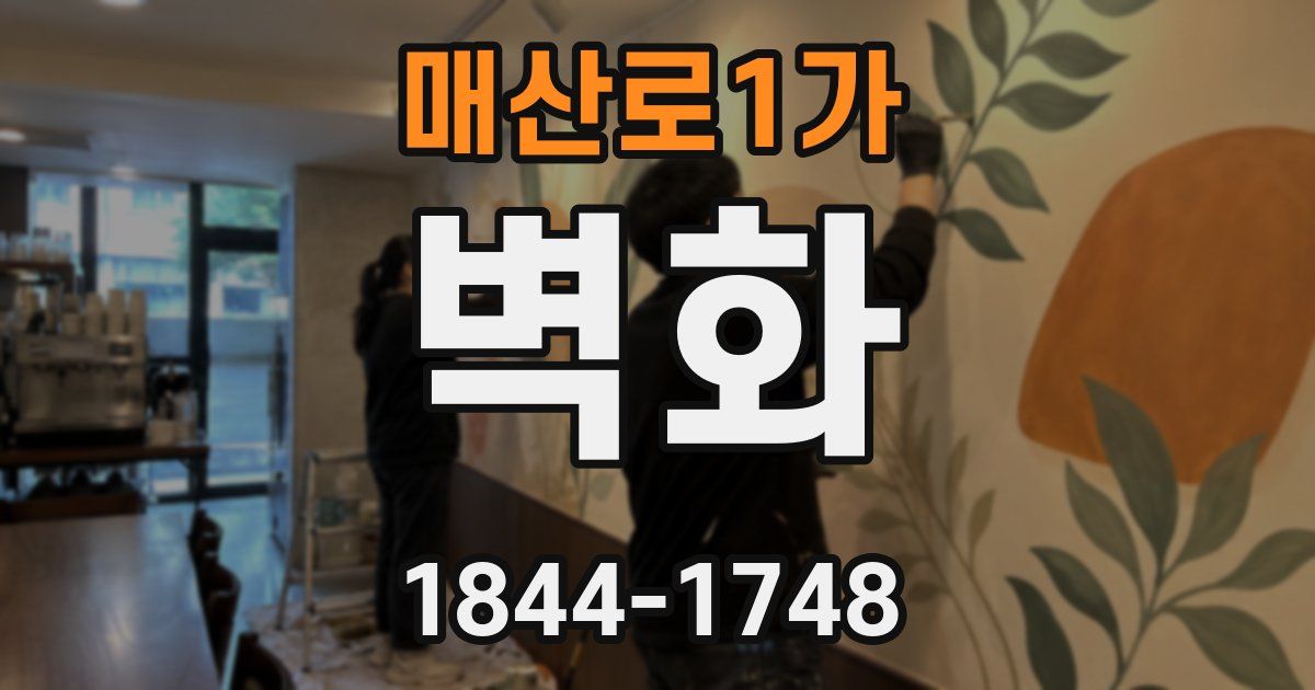 매산로1가 벽화