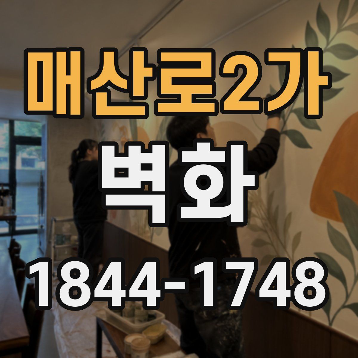 매산로2가 벽화