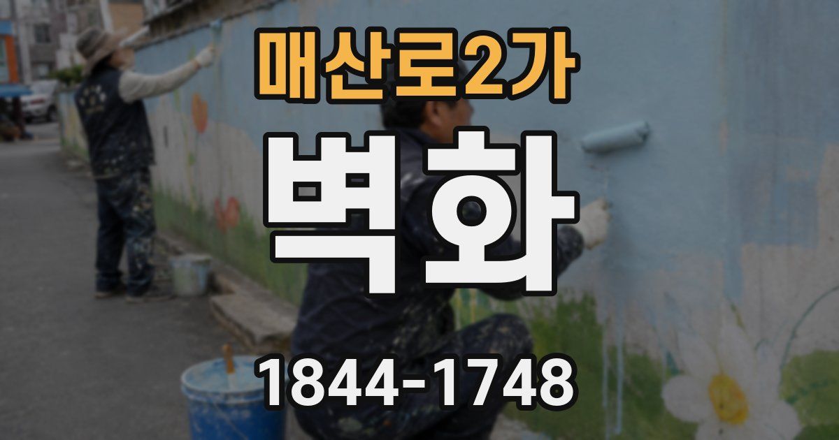 매산로2가 벽화