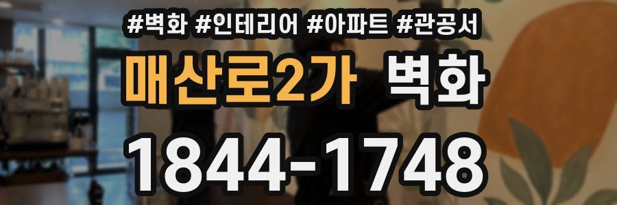 매산로2가 벽화