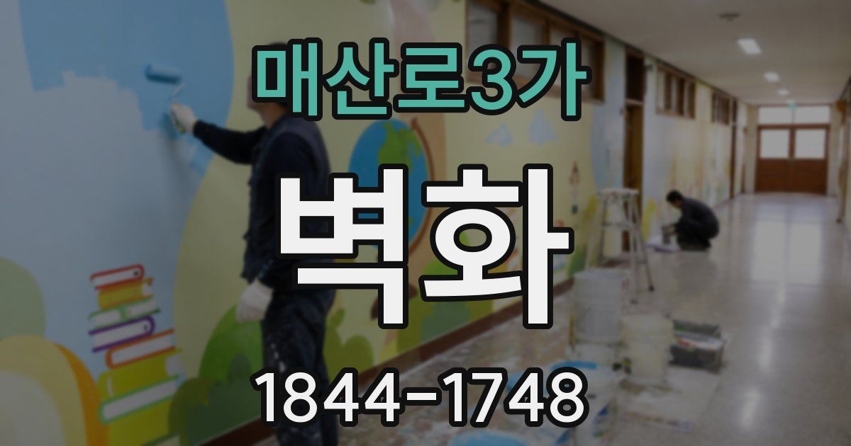매산로3가 벽화