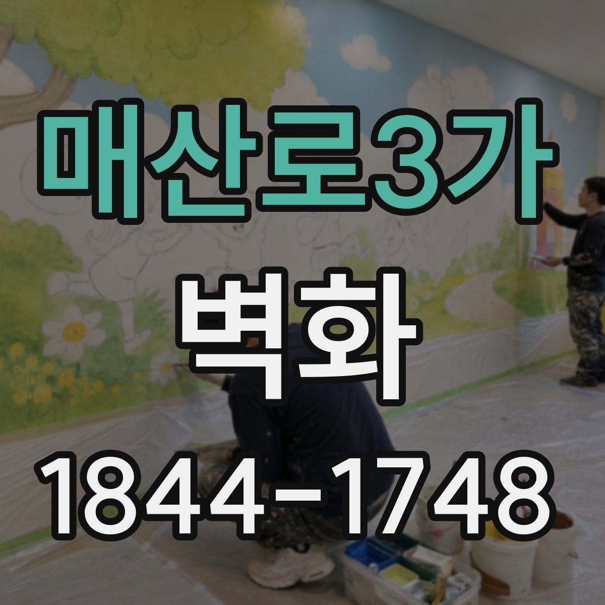 매산로3가 벽화