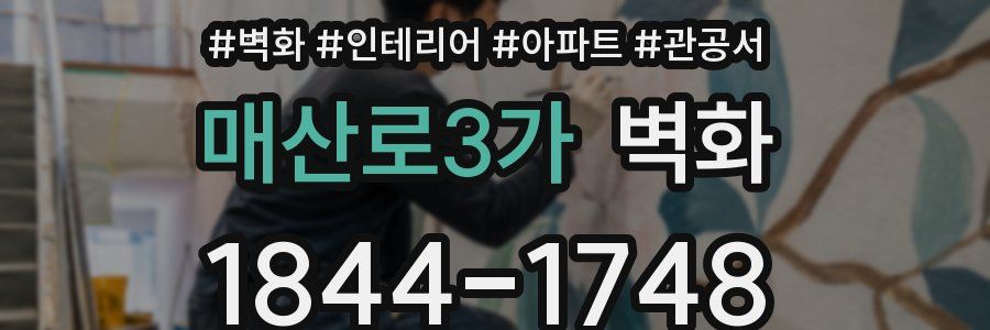 매산로3가 벽화