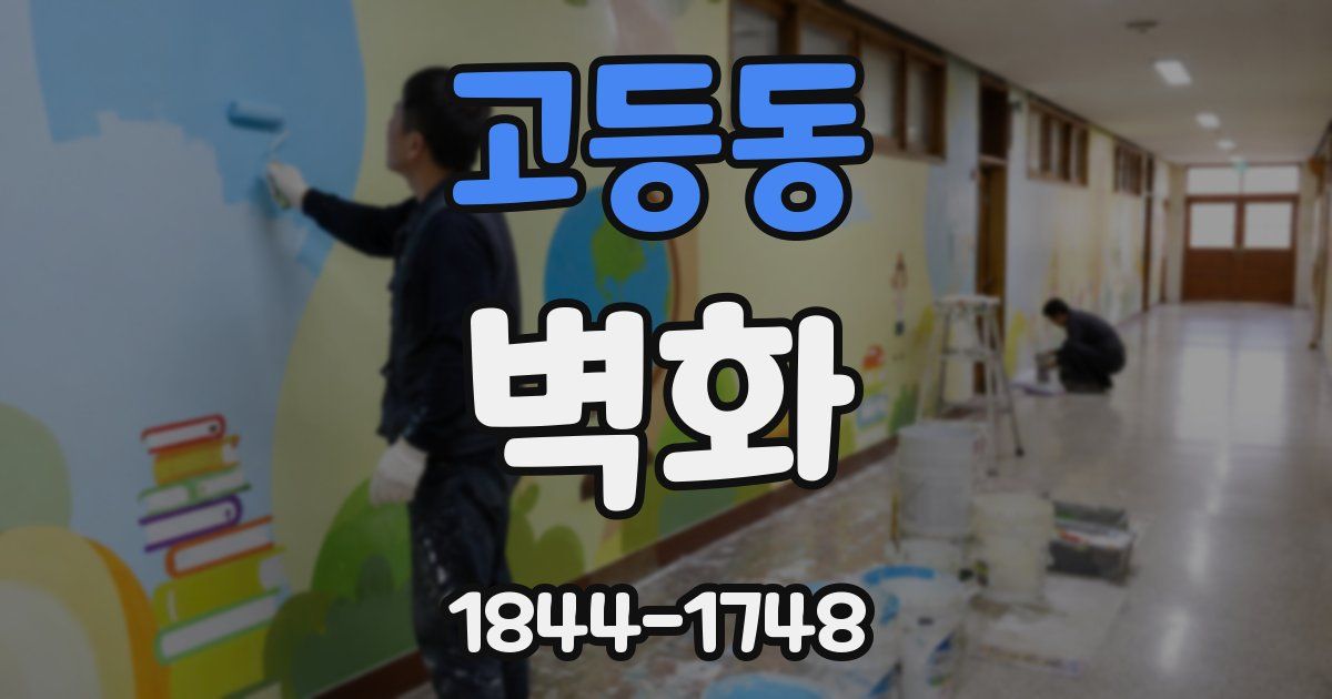 고등동 벽화