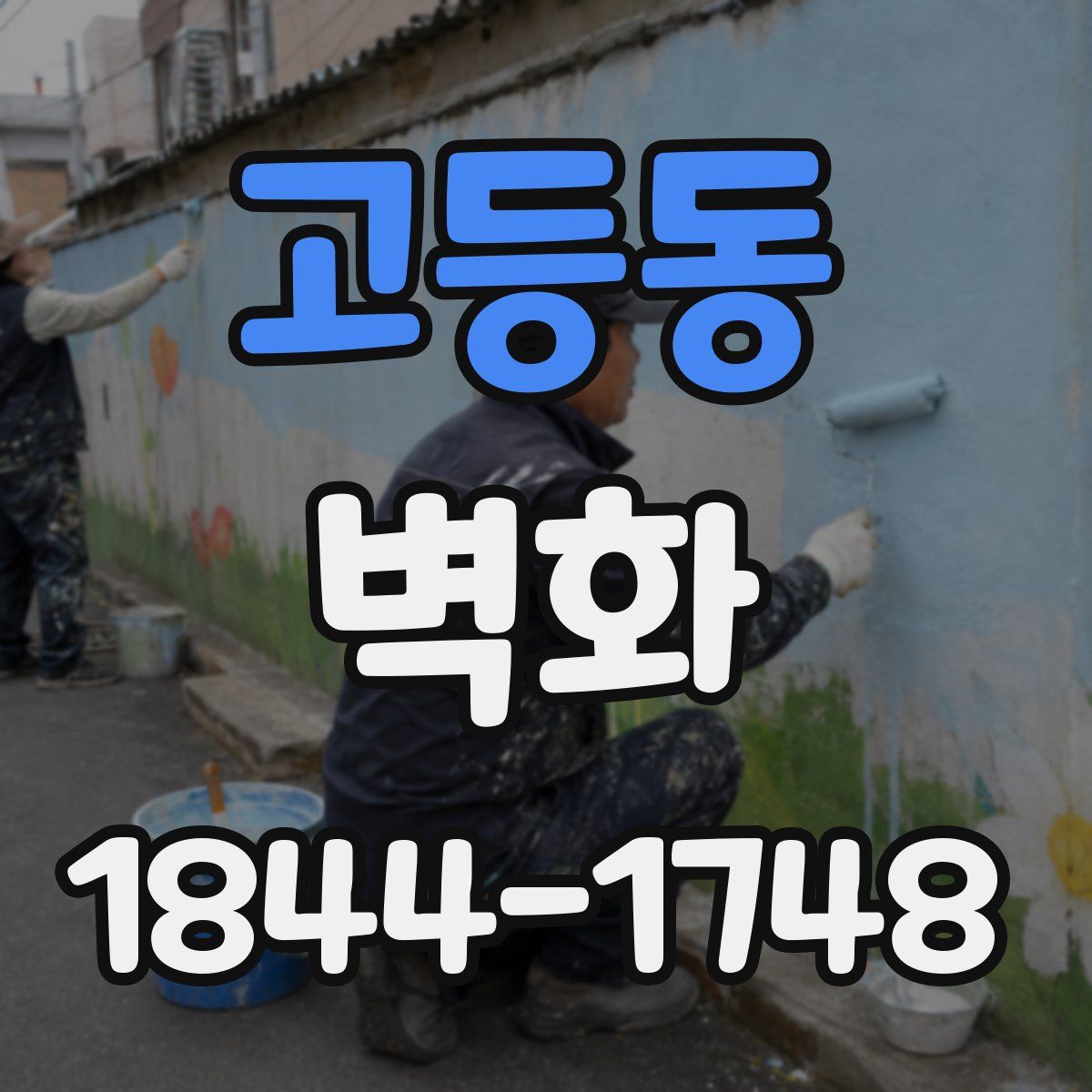 고등동 벽화