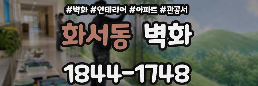 화서동 벽화