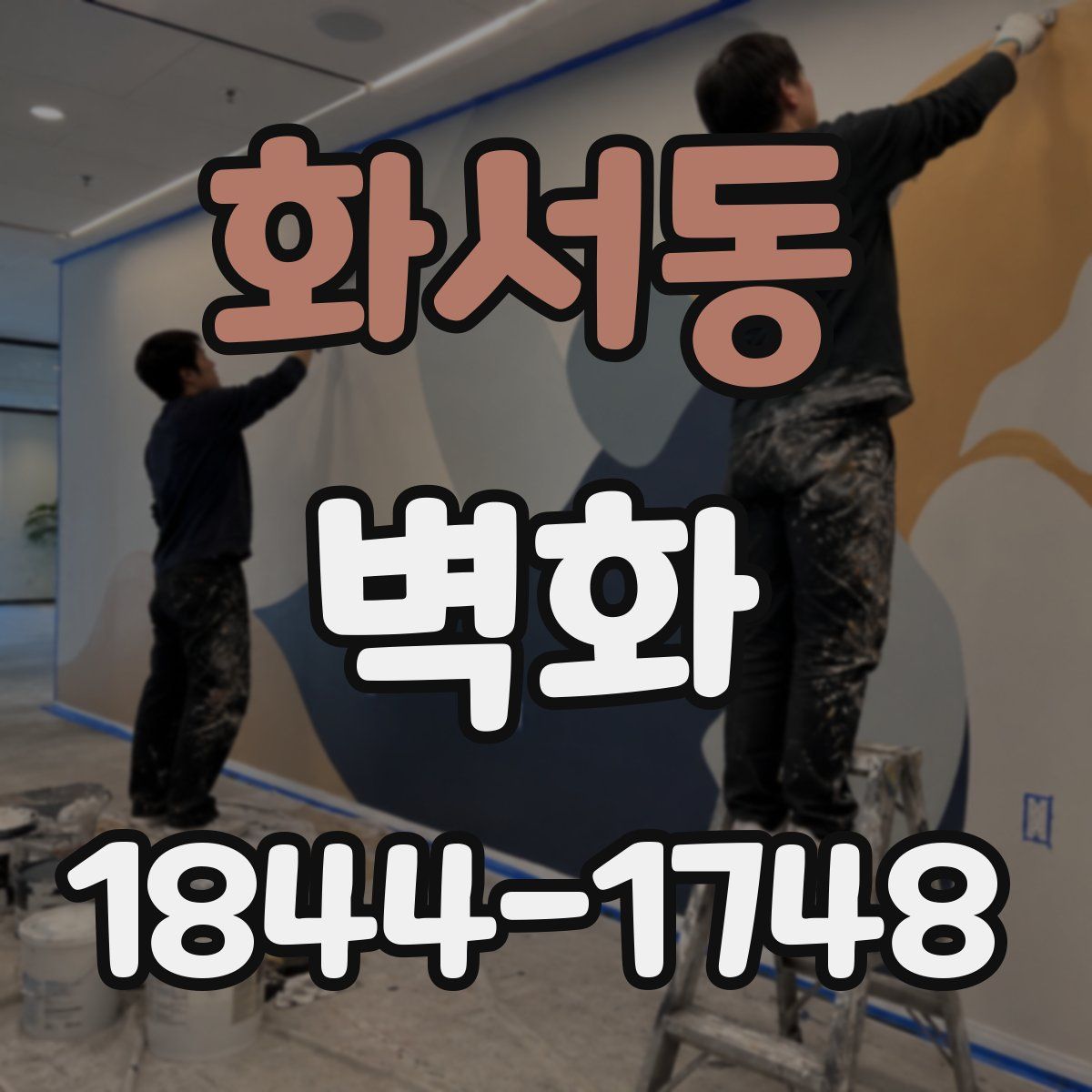 화서동 벽화