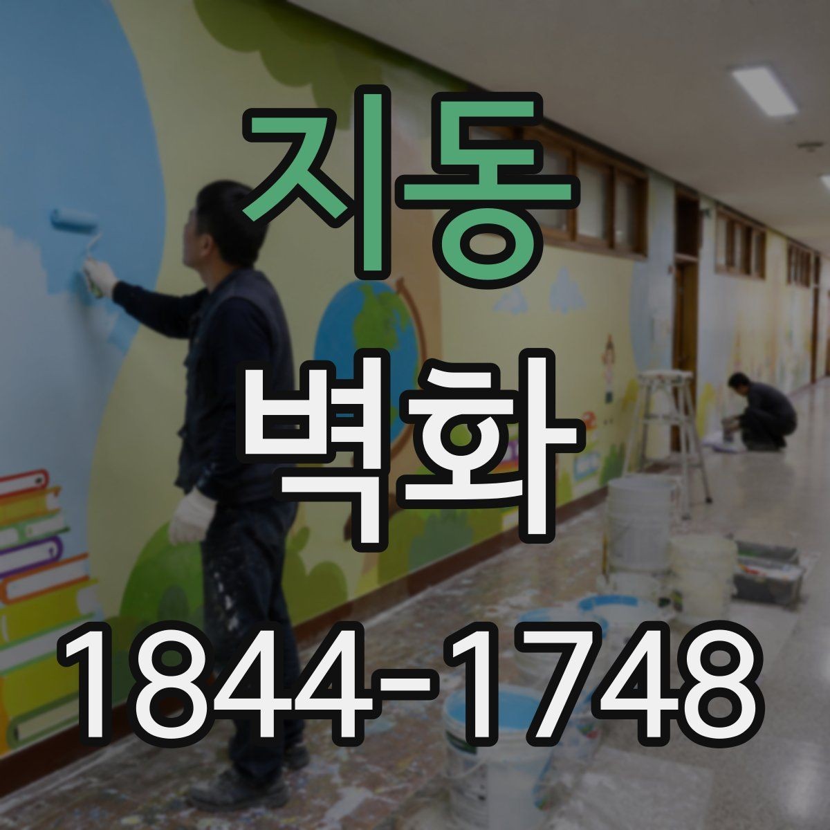 지동 벽화 재료 선택에 따라 달라지는 마감 느낌