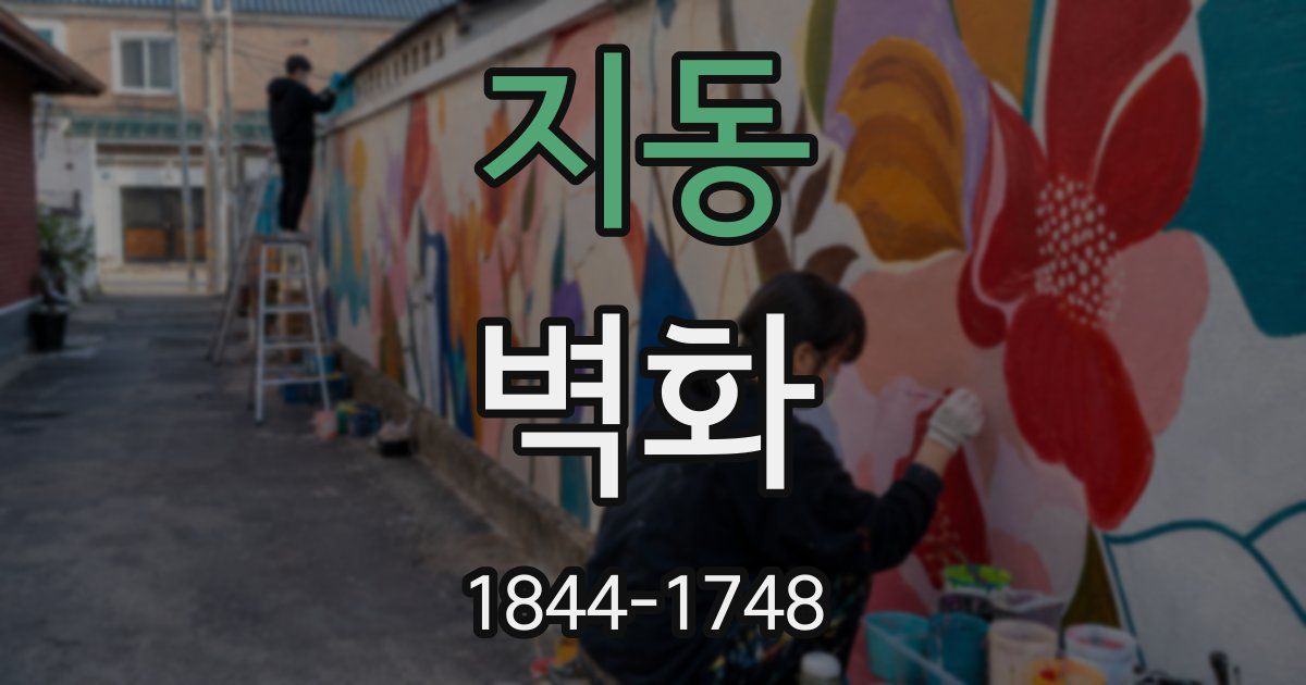 지동 벽화