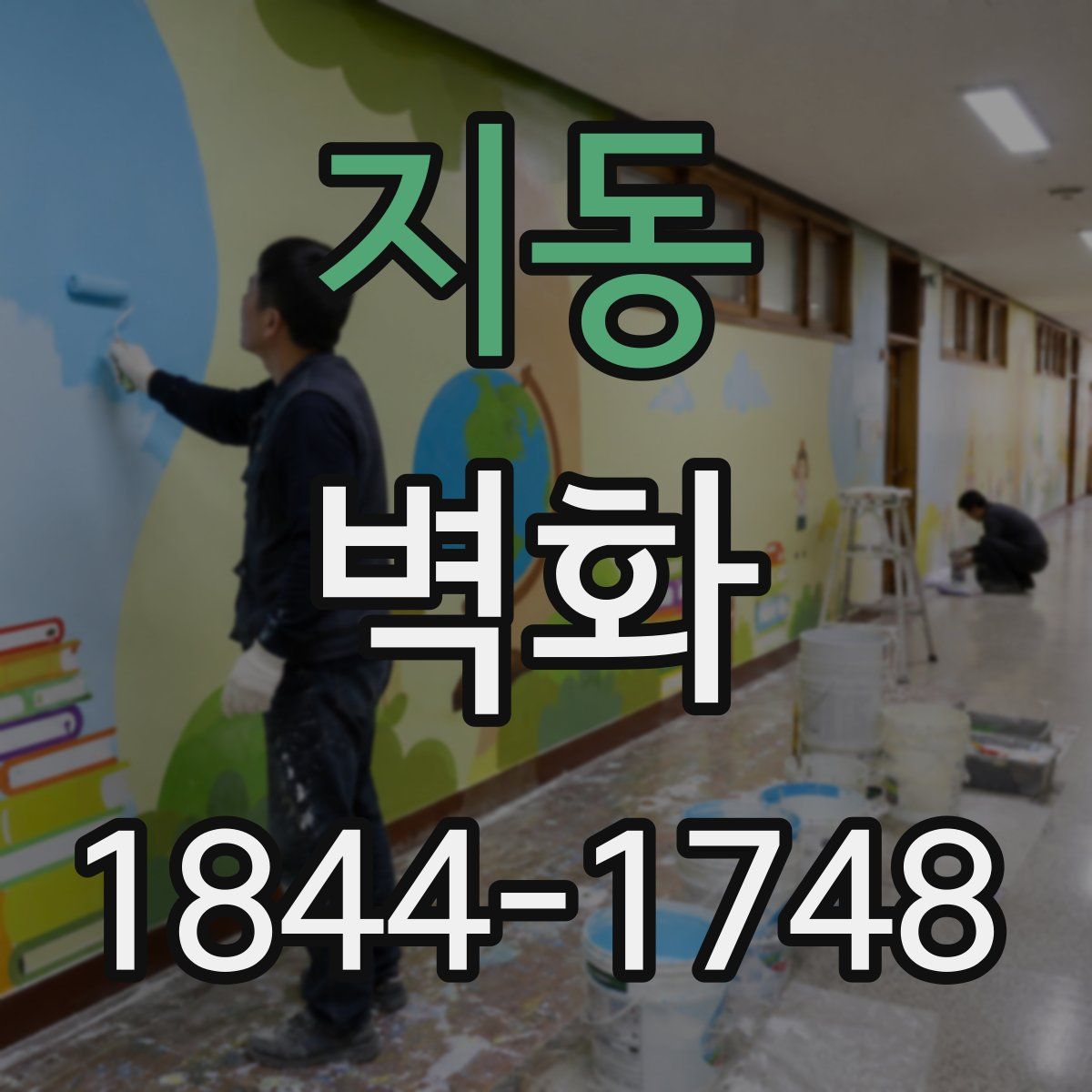 지동 벽화