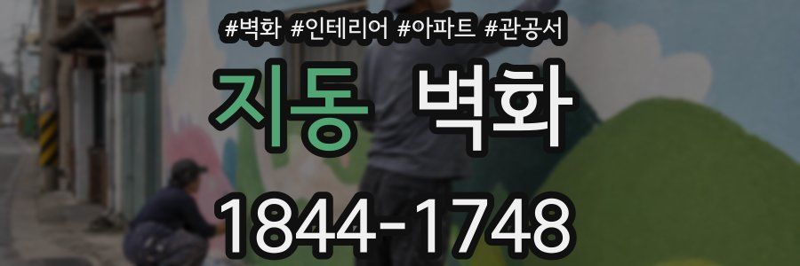 지동 벽화