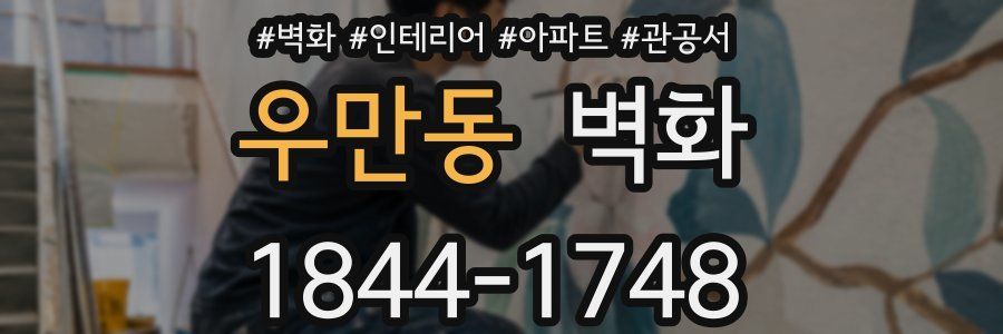 우만동 벽화
