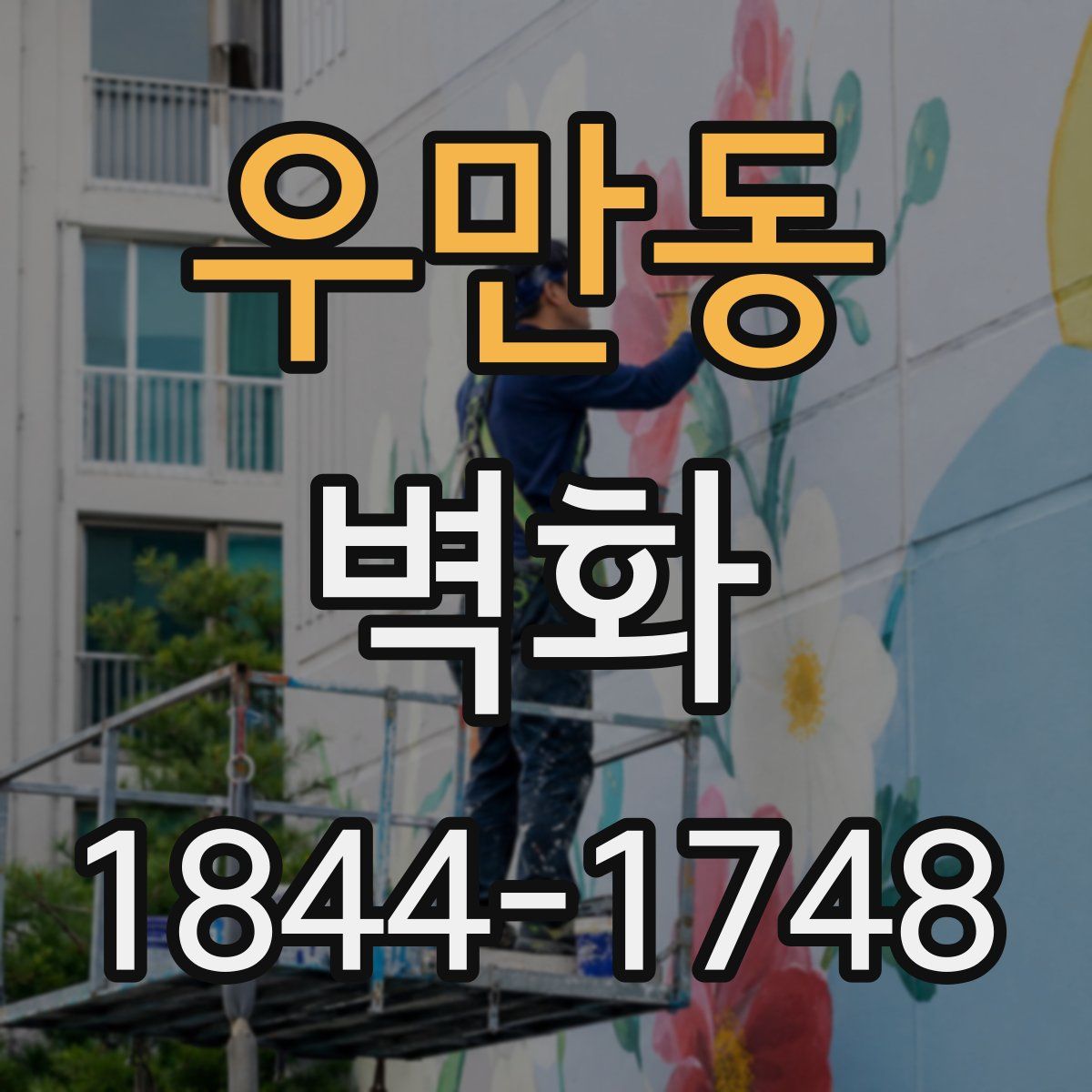 우만동 벽화