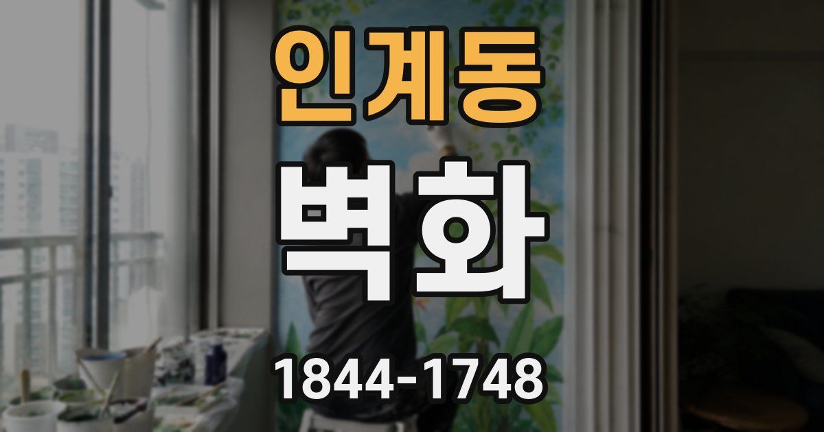 인계동 벽화