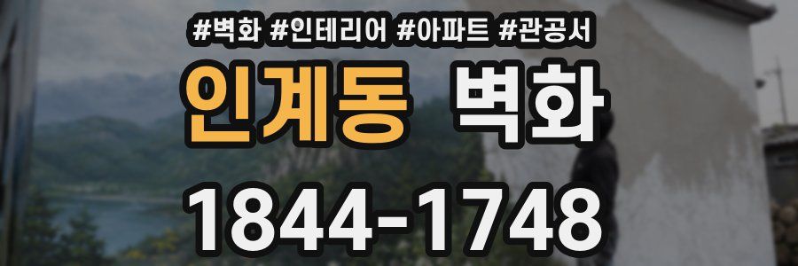 인계동 벽화