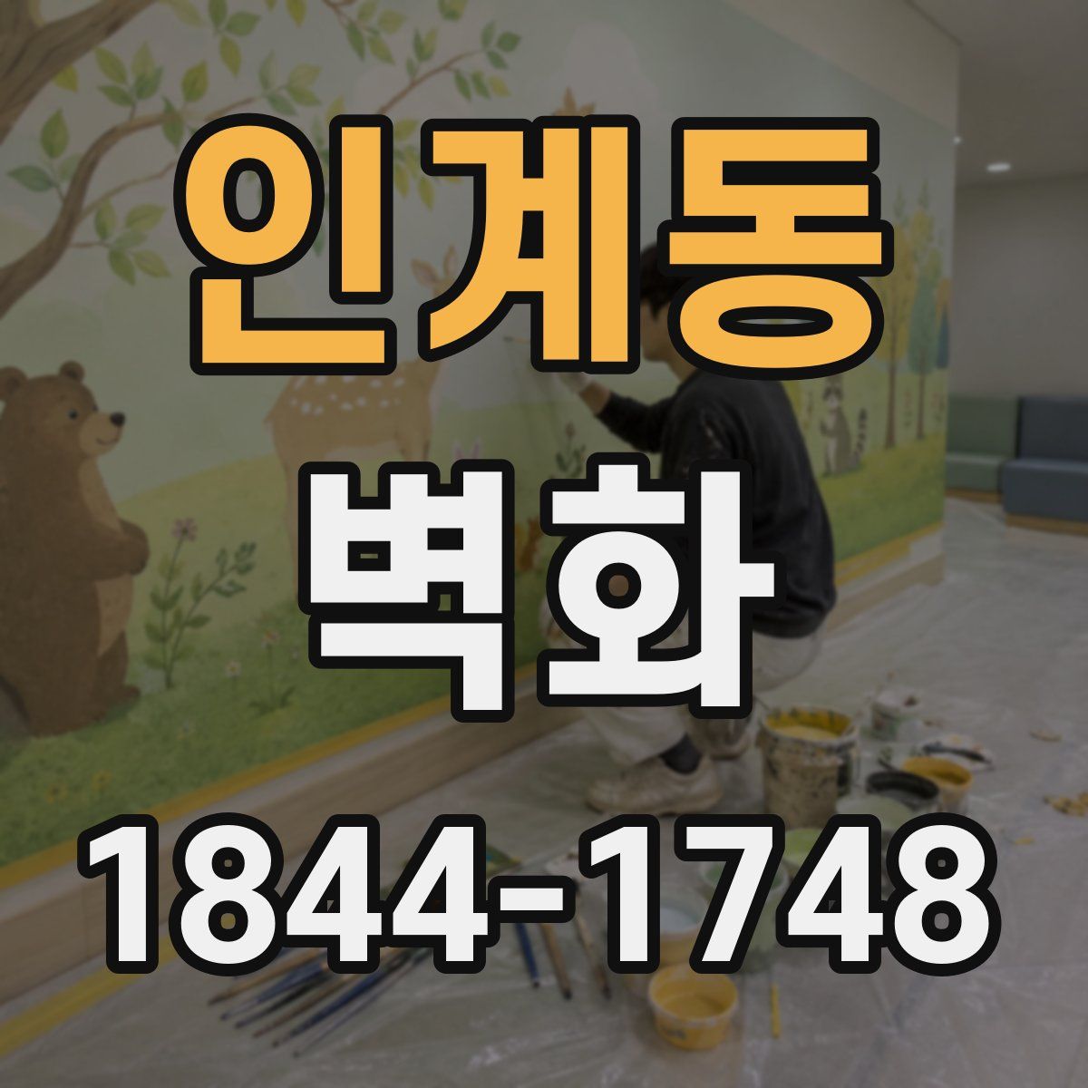 인계동 벽화