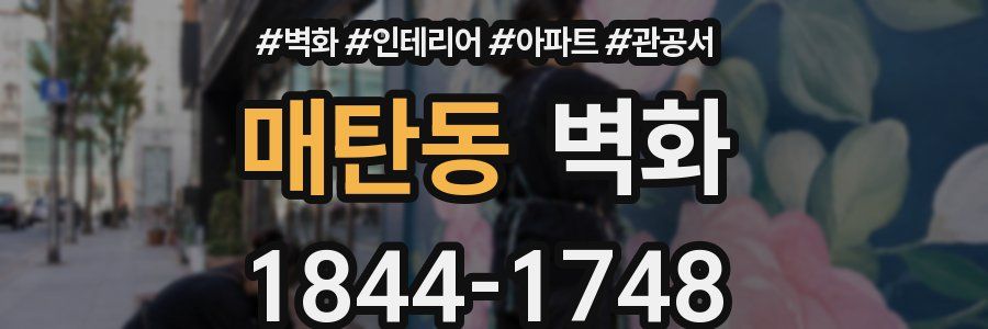 매탄동 벽화