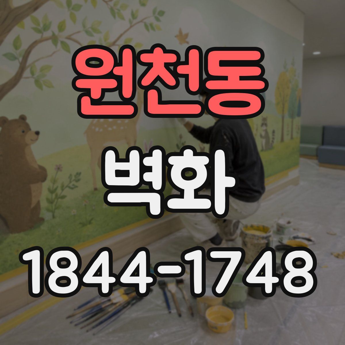 원천동 벽화