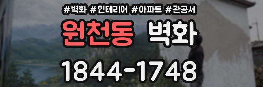 원천동 벽화