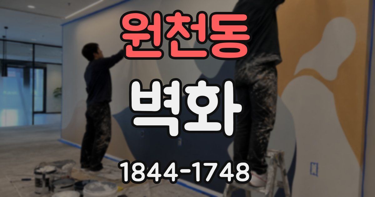 원천동 벽화