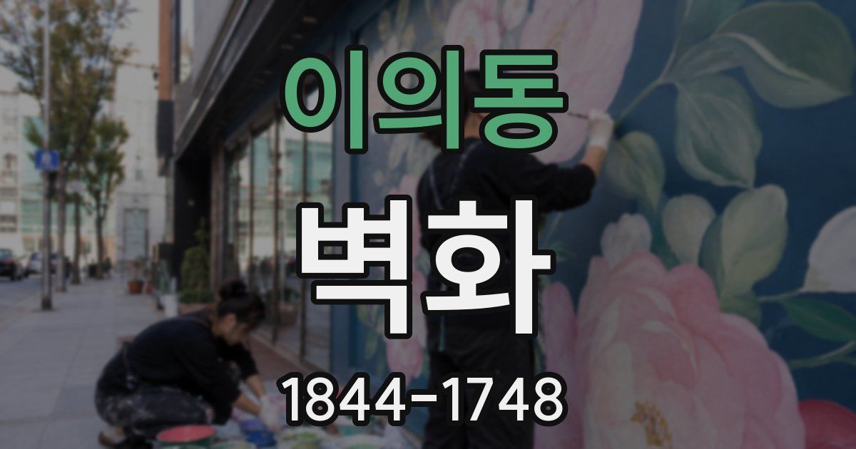 이의동 벽화