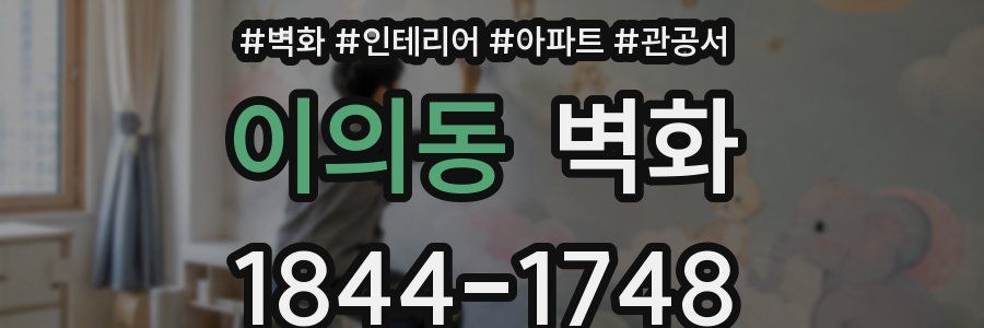이의동 벽화