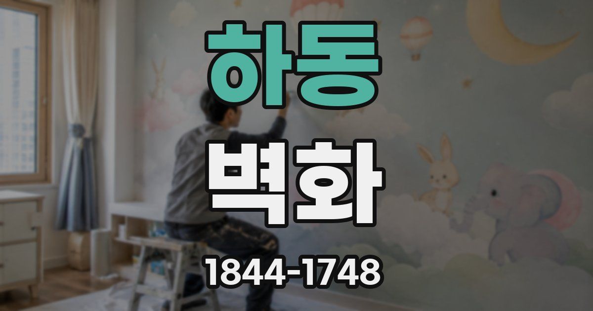 하동 벽화
