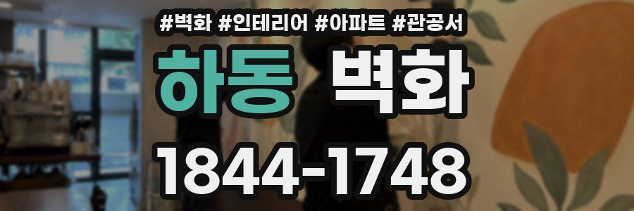 하동 벽화