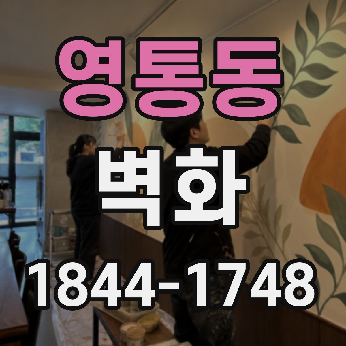 영통동 벽화