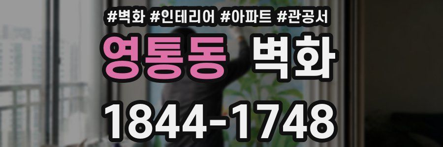 영통동 벽화