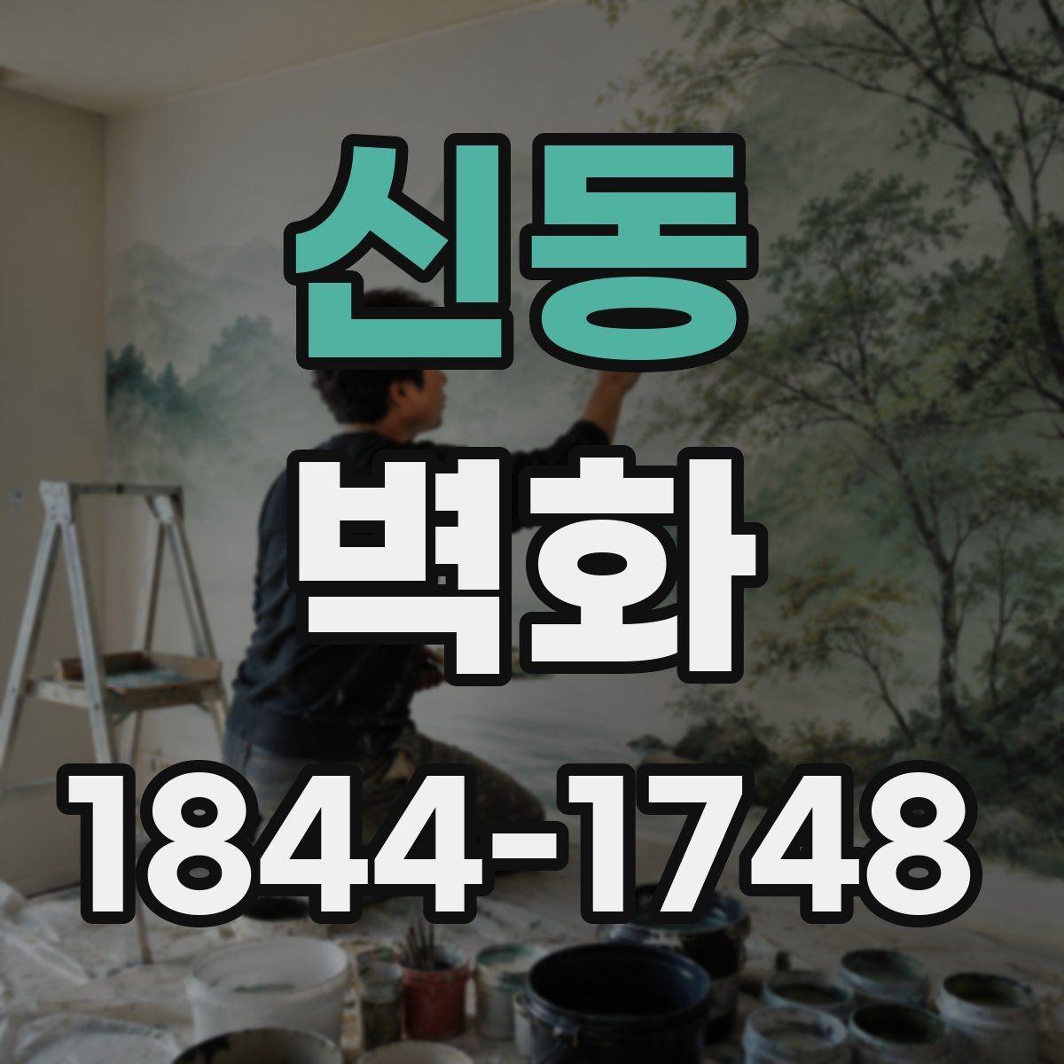 신동 벽화 마감 방식에 따라 달라지는 느낌과 내구성
