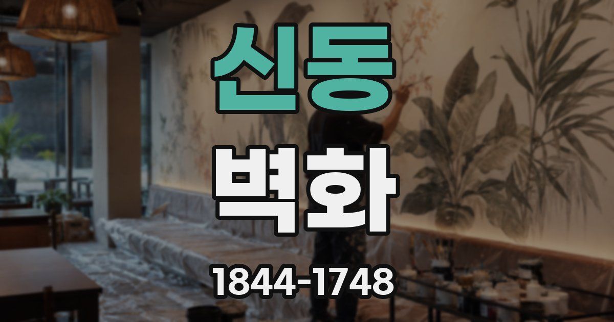 신동 벽화