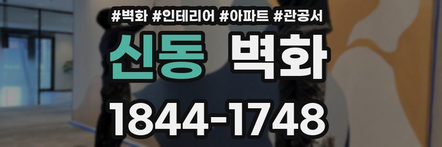 신동 벽화